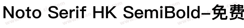 Noto Serif HK SemiBold字体转换